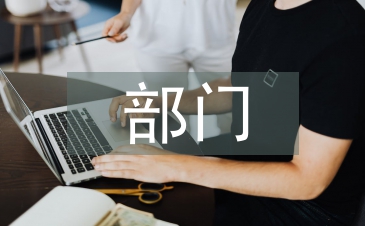 部門績效考核方法