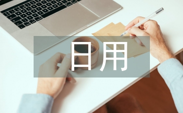 日用化學健康論文