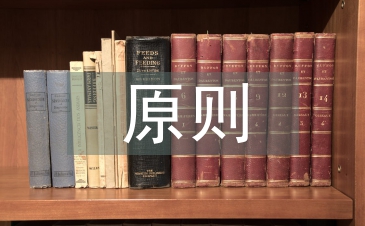 健康教育遵循的原則