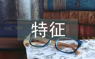 土壤環(huán)境特征