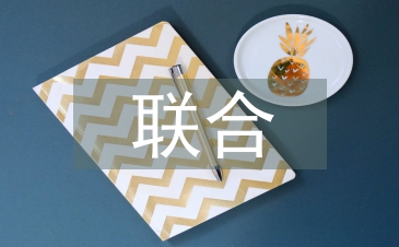 聯(lián)合教學論文