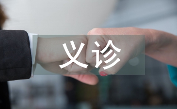 義診活動總結(jié)