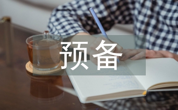 預備思想匯報