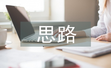 工作計劃思路