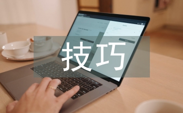 商務談判技巧策略