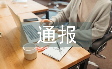 經(jīng)濟(jì)責(zé)任審計(jì)通報(bào)