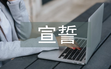 入團(tuán)宣誓儀式活動(dòng)總結(jié)