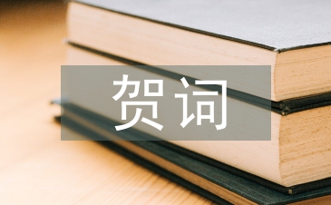 證婚人賀詞