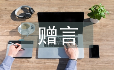 高中畢業(yè)贈言