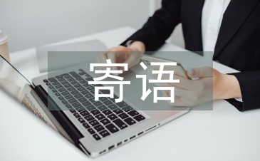 家長(zhǎng)寄語(yǔ)簡(jiǎn)短