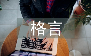 幸福格言
