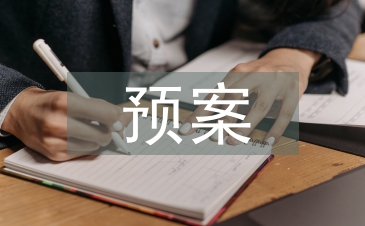 應急救援預案演練