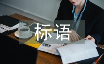 溫馨提示標語