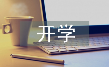 開學(xué)第一課感悟