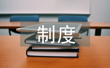 醫療衛生制度論文