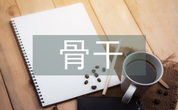 骨干教師論文