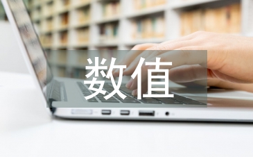 數值計算論文