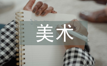 美術(shù)大學(xué)論文