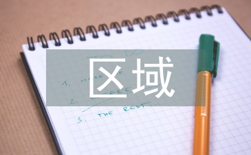 區域經濟論文
