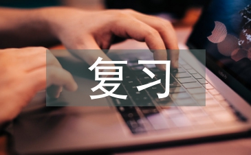 初中歷史復習課反思