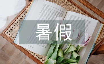 中學生暑假計劃