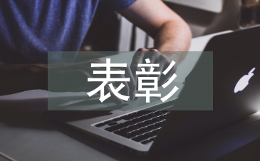 總經理表彰發言稿