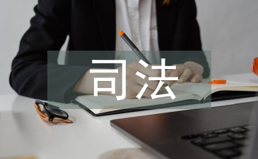 司法體制改革工作匯報
