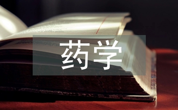藥學(xué)專業(yè)的特點(diǎn)