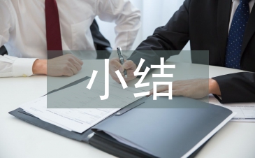 見習(xí)小結(jié)