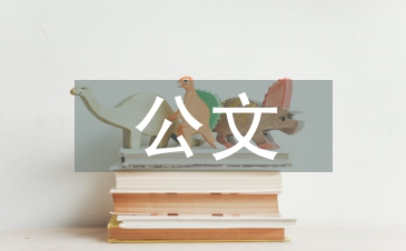 公文語言特點(diǎn)