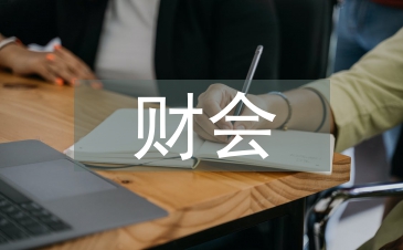 財會專業論文