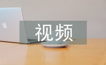 視頻教學論文
