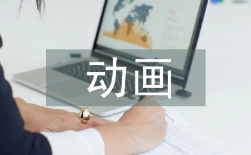 動(dòng)畫(huà)專(zhuān)業(yè)論文