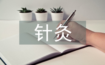 針灸臨床論文