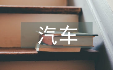 汽車安全氣囊論文