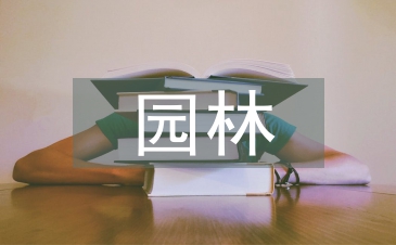 怎樣加強園林工程管理與建設