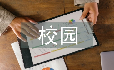 淺談校園食品安全