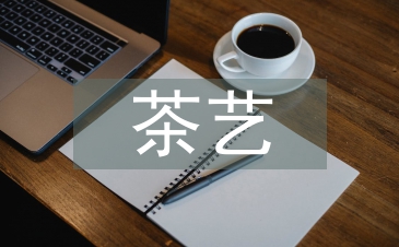 茶文化與茶藝