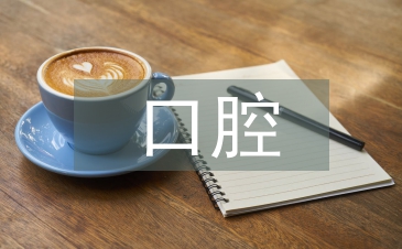 口腔醫學論文
