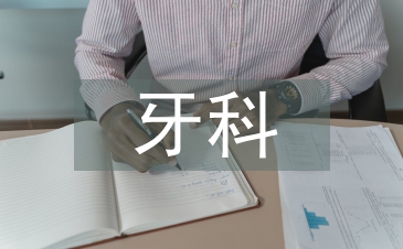 牙科護士工作總結(jié)
