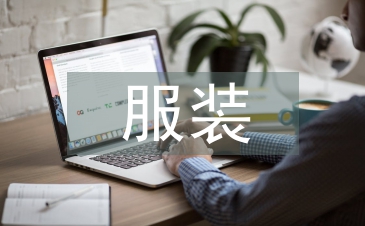 服裝微商推廣方案