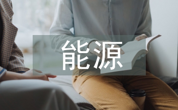 能源與經(jīng)濟(jì)發(fā)展