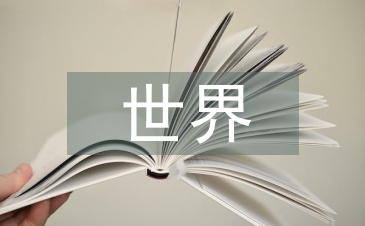 世界建筑賞析論文