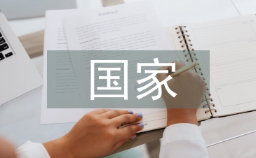 目前國家經(jīng)濟形勢