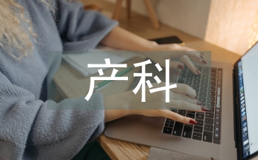 產(chǎn)科護(hù)理中不安全因素分析