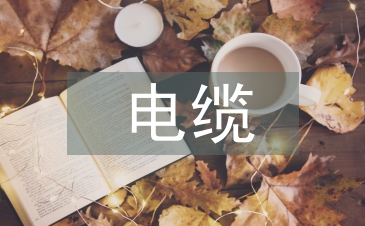 低壓電纜施工規(guī)范