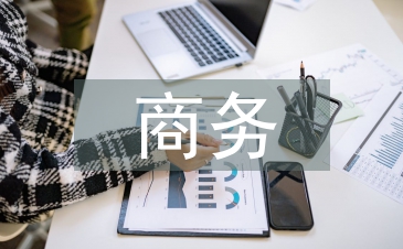 商務溝通中的文化差異