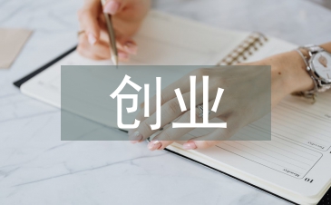 大學生就業創業的論文