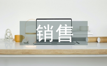 銷售現(xiàn)狀分析