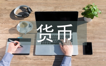 貨幣銀行學論文